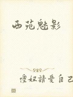 西苑魅影