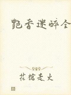 艳香迷醉全文