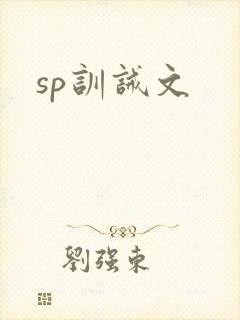 sp训诫文封面