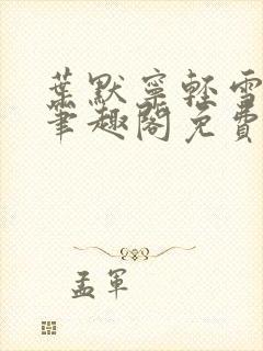 叶默宁轻雪全文笔趣阁免费阅读