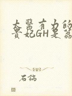 太医有力的撞着贵妃GH是荔枝封面