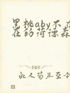 黑桃aby不存在的荷德森笔趣阁