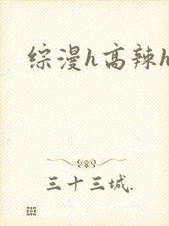 综漫h高辣h文