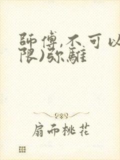 师傅,不可以(限)弥骓
