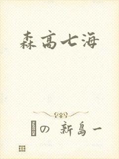 森高七海