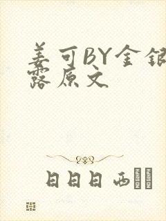 姜可BY金银花露原文