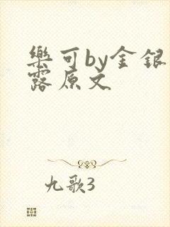 乐可by金银花露原文封面