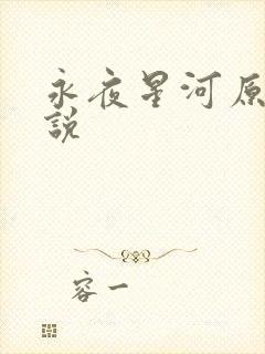 永夜星河原著小说