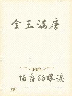 金玉满唐