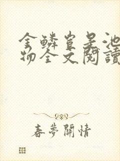金鳞岂是池中之物全文阅读