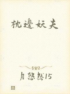 枕边妖夫封面