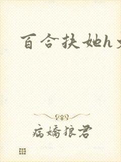 百合扶她h文封面