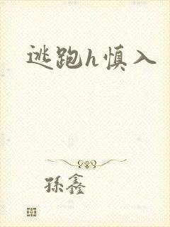 逃跑h慎入
