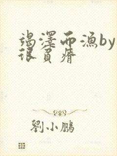 竭泽而渔by夜很贫瘠