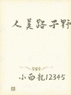 人美路子野