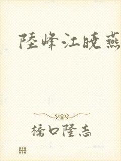 陆峰江晓燕