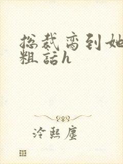总裁脔到她哭h粗话h