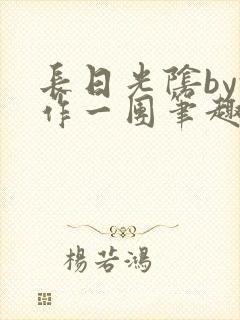 长日光阴by乱作一团笔趣阁免封面
