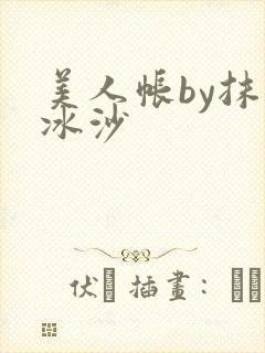 美人帐by抹茶冰沙