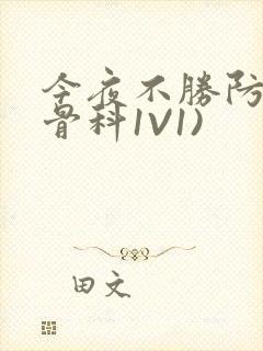 今夜不胜防(伪骨科1V1)
