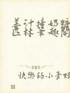 姜汁撞奶糖阿司匹林笔趣阁