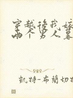 穿越后我嫁给了两个男人暮色酒歌