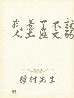 我惹了不该惹的人土匪文弱书生封面