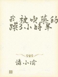我被吃药的公狂躁3小时半封面