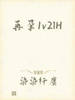 再孕1v2lH封面