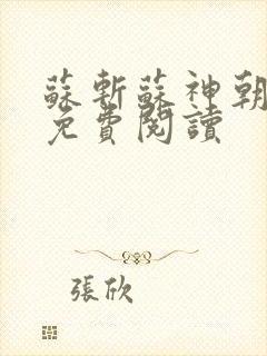 苏斩苏神朝全文免费阅读