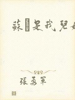 苏枂是我儿媳妇