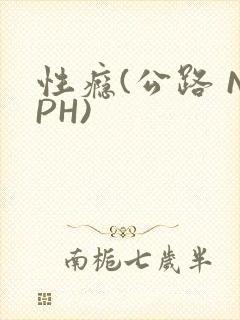 性瘾(公路 NPH)