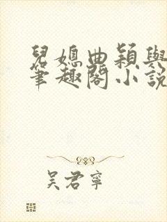 儿媳曲颖与父亲笔趣阁小说