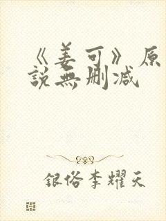《姜可》原文小说无删减封面
