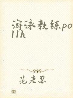 游泳教练pop11h