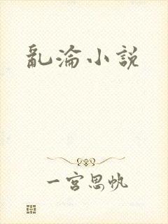 乱沦小说