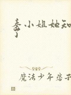 秦小姐她知道错了