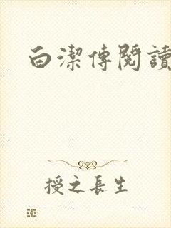 白洁传阅读封面