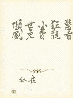 倾世小狂医电视剧免费观看完整版封面