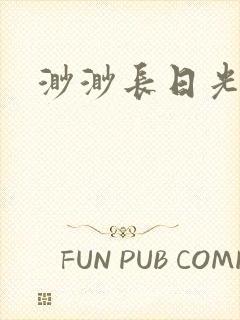 渺渺长日光阴