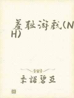羞耻游戏(NPH)