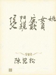 侯门庶女姚蕊被父亲欺负