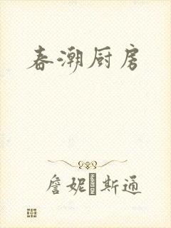 春潮厨房