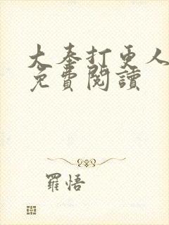 大奉打更人小说免费阅读封面