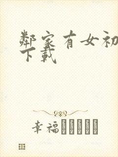 邻家有女初长成下载