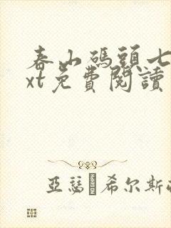 春山码头七弦txt免费阅读笔趣阁封面