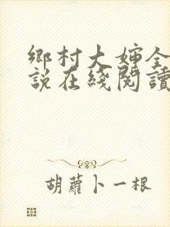 乡村大婶全文小说在线阅读
