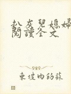扒灰儿媳妇免费阅读全文封面