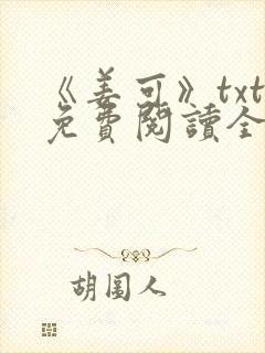 《姜可》txt免费阅读全文