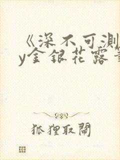 《深不可测》by金银花露笔趣阁封面
